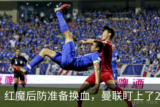 红魔后防准备换血，曼联盯上了23岁法国铁卫！巴萨阿森纳加入战局