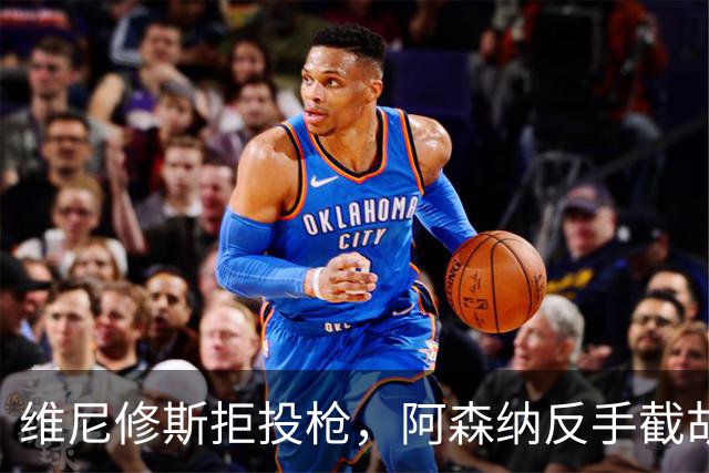 维尼修斯拒投枪，阿森纳反手截胡巴尔科拉？