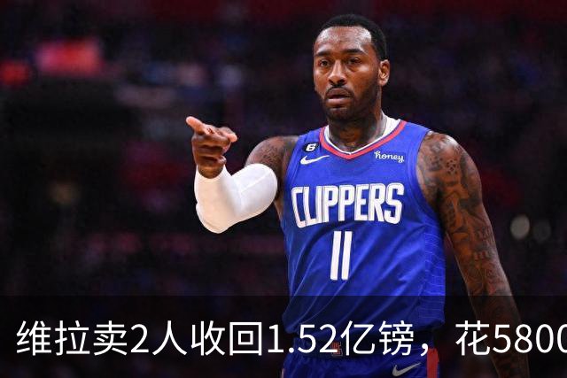 维拉卖2人收回1.52亿镑，花5800万+3800万砸新援后，又得卖人填坑