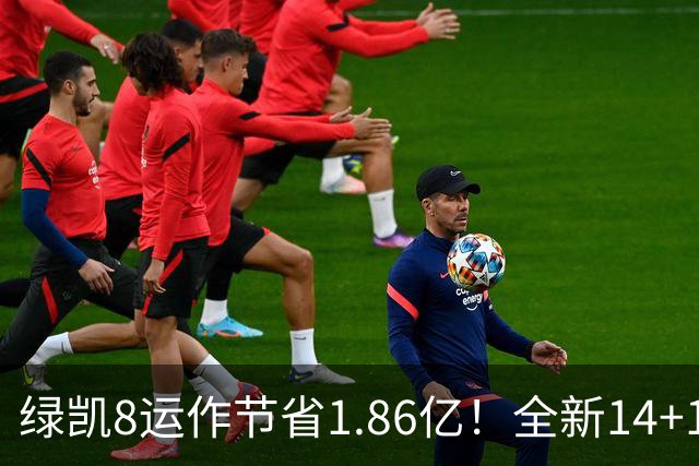 绿凯8运作节省1.86亿！全新14+1名单实力仍东区前三 美媒力挺战绩第一