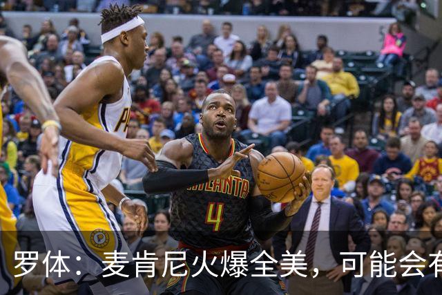 罗体：麦肯尼火爆全美，可能会有英超球队为他至少报价5000万欧
