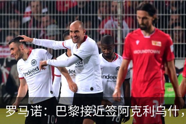 罗马诺：巴黎接近签阿克利乌什，迪奥曼德铁定加盟皇马
