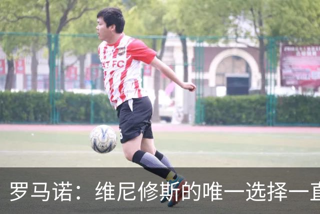 罗马诺：维尼修斯的唯一选择一直是皇马，老佛爷始终都支持他