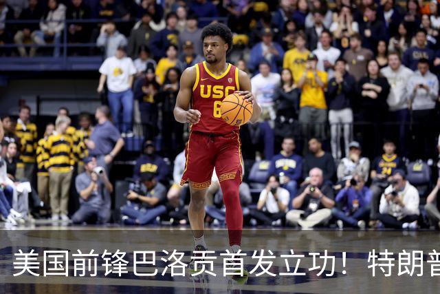 美国前锋巴洛贡首发立功！特朗普：我很懂体育，那个动作根本不犯规，如果比利时赢了我会说“有黑幕”！国际足联主席最新回应