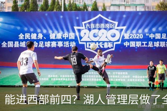 能进西部前四？湖人管理层做了全部努力，却忽略了东契奇三个短板