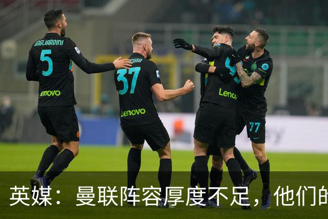 英媒：曼联阵容厚度不足，他们的球迷应该再给拉什福德一次机会