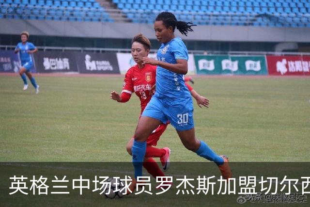 英格兰中场球员罗杰斯加盟切尔西