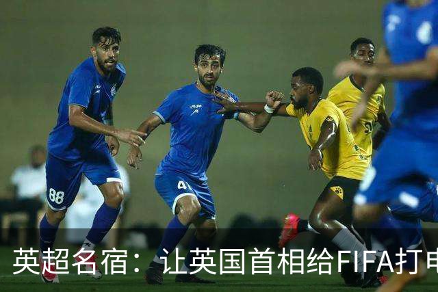 英超名宿：让英国首相给FIFA打电话 特朗普能做我们也能