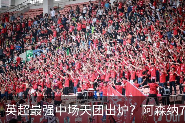 英超最强中场天团出炉？阿森纳7500万镑签吉马良斯，赖斯不孤单了