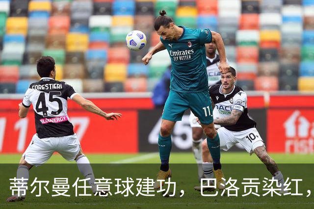 蒂尔曼任意球建功，巴洛贡染红，美国男足2-0波黑晋级十六强