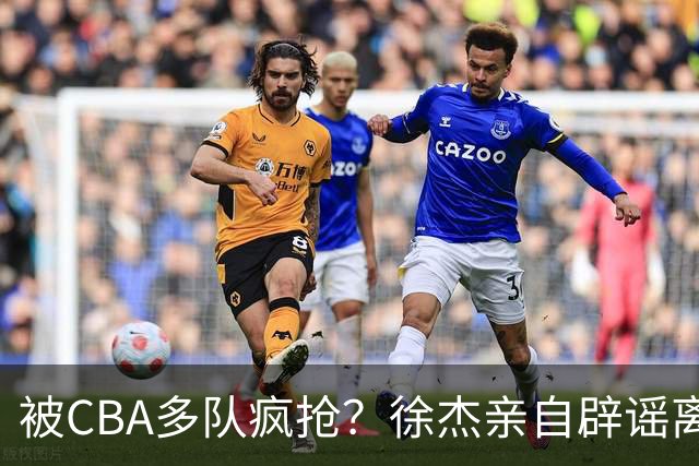 被CBA多队疯抢？徐杰亲自辟谣离队传闻，将留守广东男篮！
