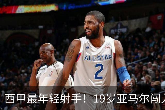 西甲最年轻射手！19岁亚马尔闯入世界杯决赛，年薪已超2000万