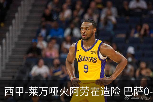 西甲-莱万哑火阿劳霍造险 巴萨0-0赫罗纳13分领跑