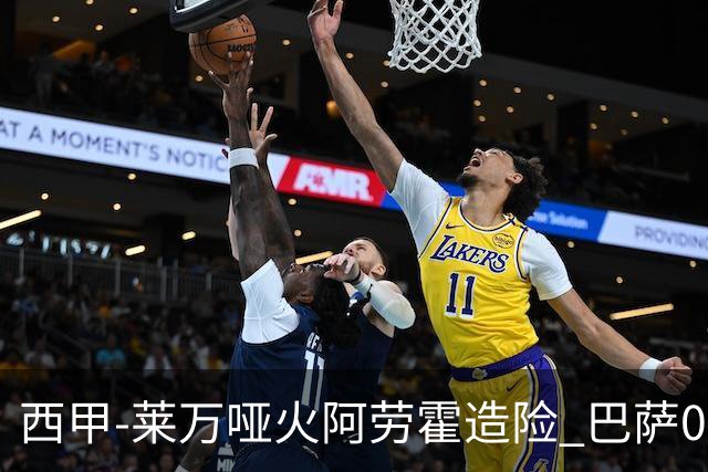 西甲-莱万哑火阿劳霍造险 巴萨0-0赫罗纳13分领跑