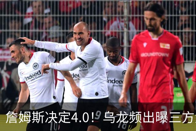 詹姆斯决定4.0！乌龙频出曝三方大交易，11大球星招募，骑士B计划曝光
