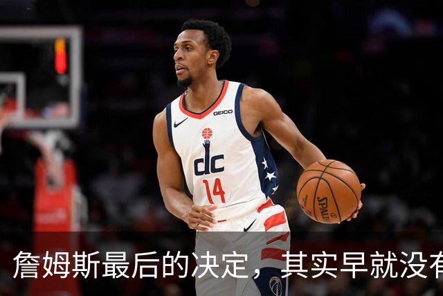 詹姆斯最后的决定，其实早就没有悬念了