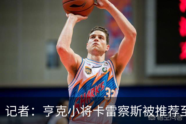 记者：亨克小将卡雷察斯被推荐至米兰，但后者需要先处理莱奥离队