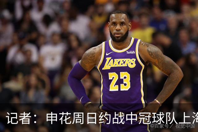 记者：申花周日约战中冠球队上海泽天，对手实力不强但非常合适