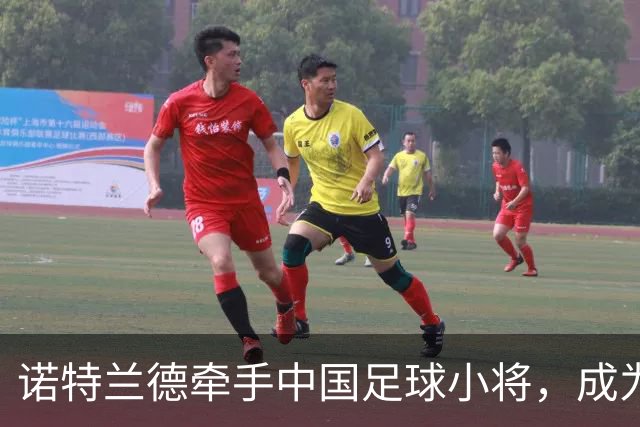 诺特兰德牵手中国足球小将，成为其唯一指定膳食营养品品牌