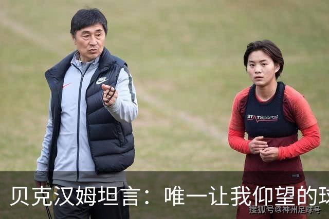 贝克汉姆坦言：唯一让我仰望的球员只有齐达内，他就像在踢“游戏模式”！