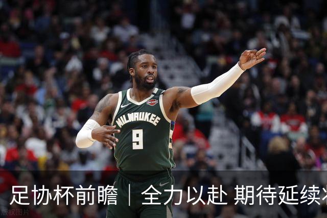 足协杯前瞻｜全力以赴 期待延续状态 奉献精彩对决