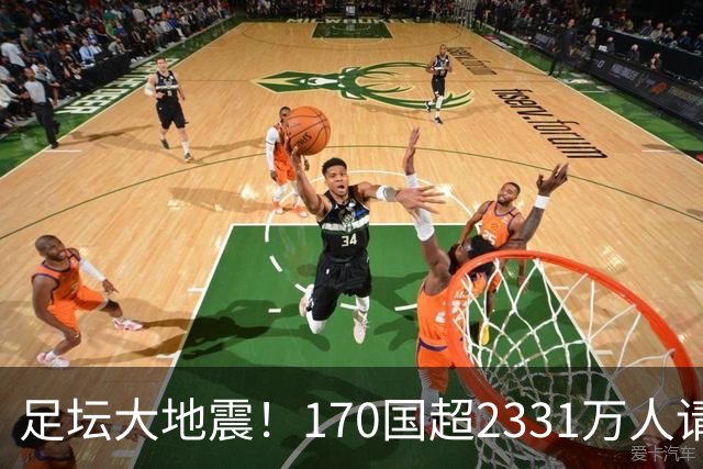 足坛大地震！170国超2331万人请愿驱逐阿根廷男足：还世界杯公平