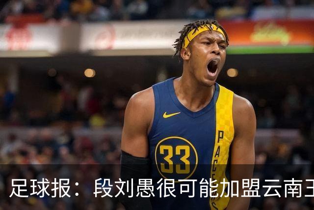 足球报：段刘愚很可能加盟云南玉昆，泰山有必要补强1-2人
