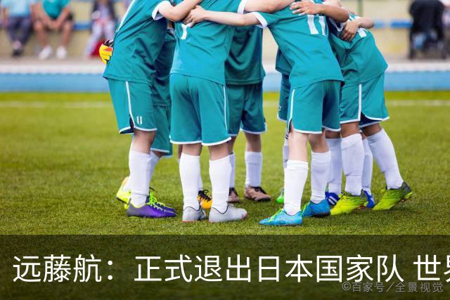 远藤航：正式退出日本国家队 世界杯夺冠那天终会到来