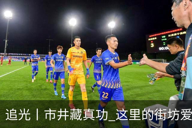 追光丨市井藏真功 这里的街坊爱摔跤