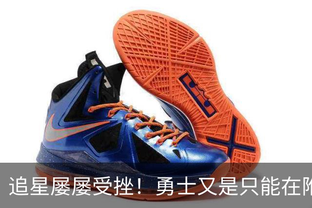 追星屡屡受挫！勇士又是只能在附加赛区挣扎？