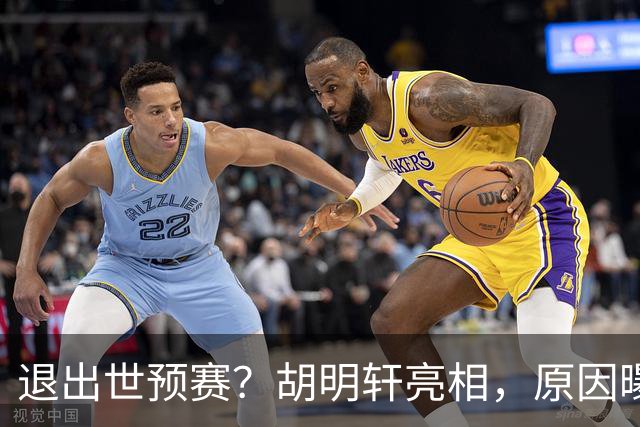 退出世预赛？胡明轩亮相，原因曝光，男篮名单公布，杜锋透露情况