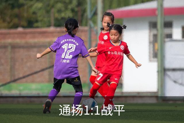 通扬1:1战平