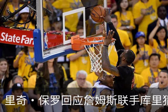 里奇·保罗回应詹姆斯联手库里猜想：这事我说了不算
