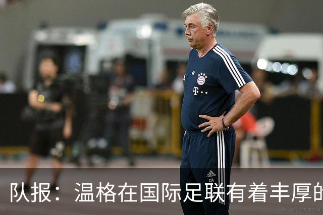 队报：温格在国际足联有着丰厚的薪酬，但其工作投入度也广受好评