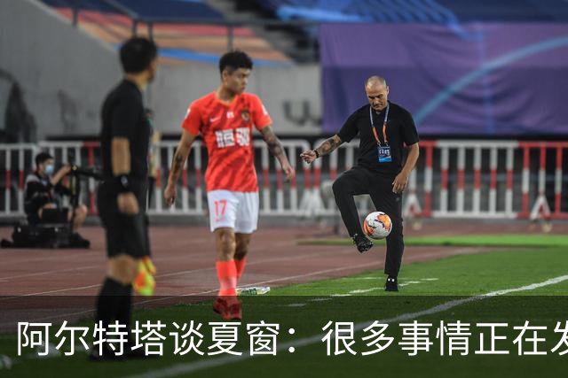 阿尔特塔谈夏窗：很多事情正在发生，球队需要更大的阵容