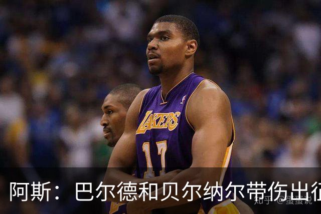 阿斯：巴尔德和贝尔纳尔带伤出征，拉菲尼亚周中归队