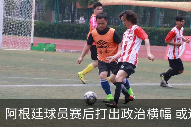 阿根廷球员赛后打出政治横幅 或遭国际足联处罚(图)