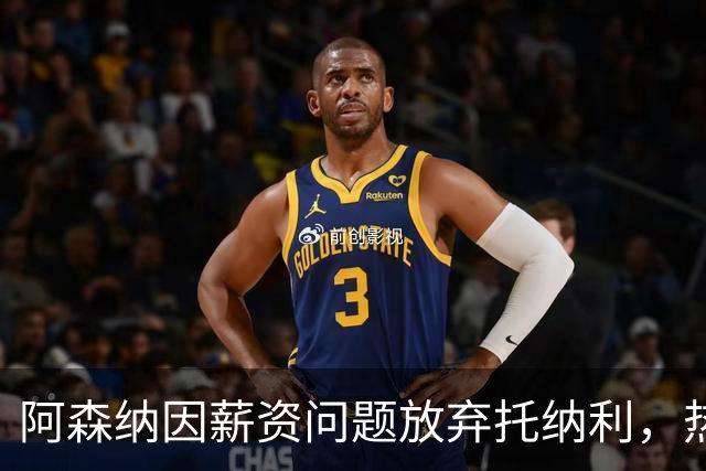阿森纳因薪资问题放弃托纳利，热刺9.02亿元总价敲定交易