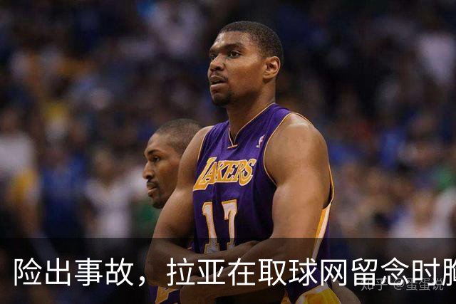 险出事故，拉亚在取球网留念时胸前的奖牌被网绳勾住