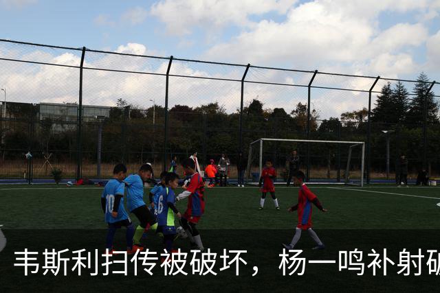 韦斯利扫传被破坏，杨一鸣补射破门，新鹏城2-0西海岸