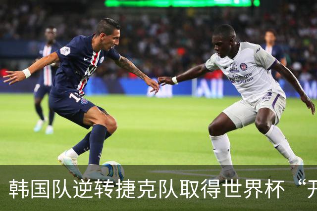 韩国队逆转捷克队取得世界杯“开门红”