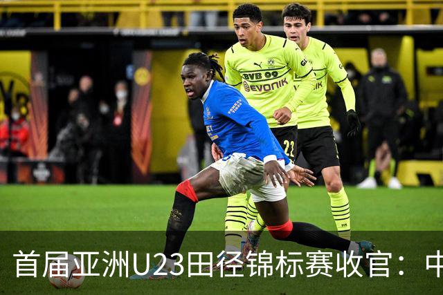 首届亚洲U23田径锦标赛收官：中国队获52枚奖牌