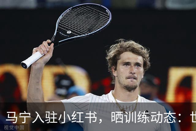 马宁入驻小红书，晒训练动态：世界杯前的最后冲刺！