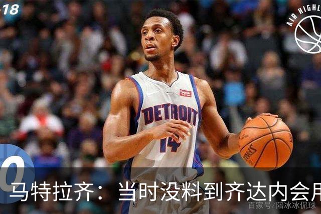 马特拉齐：当时没料到齐达内会用头顶我，若裁判不掏红我绝不起来