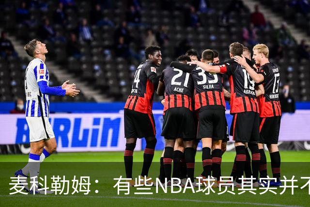 麦科勒姆：有些NBA球员其实并不喜欢打篮球 只是他们擅长于此而已