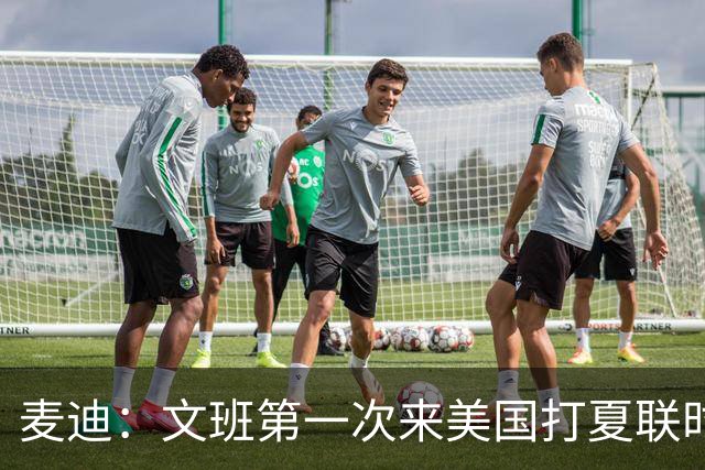 麦迪：文班第一次来美国打夏联时人们都对他很怀疑 那时他太瘦了