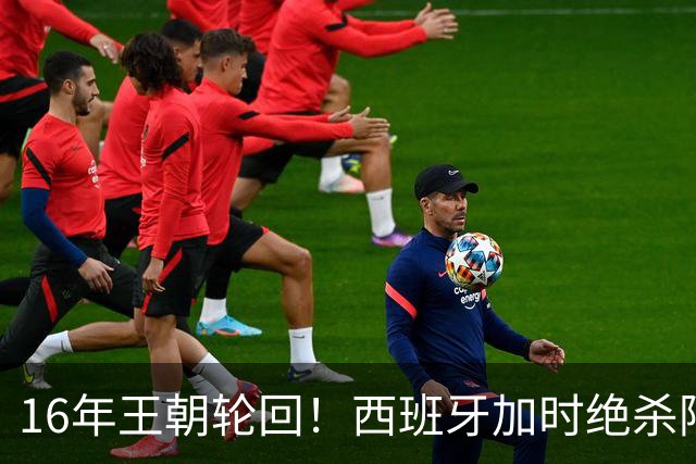 16年王朝轮回！西班牙加时绝杀阿根廷登顶，2026美加墨世界杯书写足坛全新序章