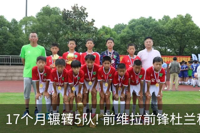 17个月辗转5队! 前维拉前锋杜兰租借加盟本菲卡 4次转会仅进19球3助