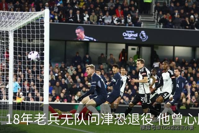 18年老兵无队问津恐退役 他曾心脏手术后捧起总冠军