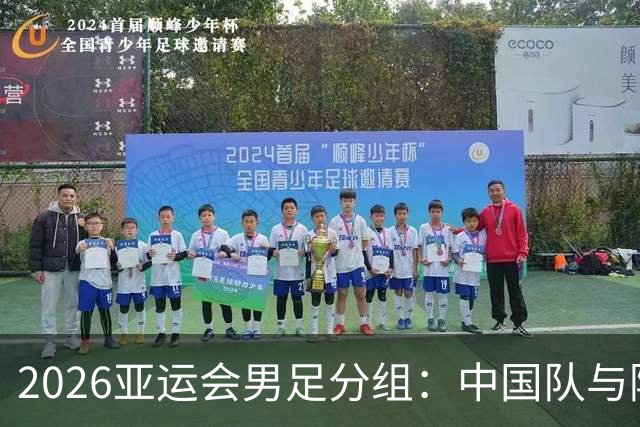 2026亚运会男足分组：中国队与阿联酋、伊朗、朝鲜同组